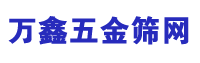深圳市萬鑫五金篩網有限公司